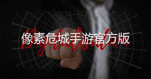 像素危城手游官方版下载