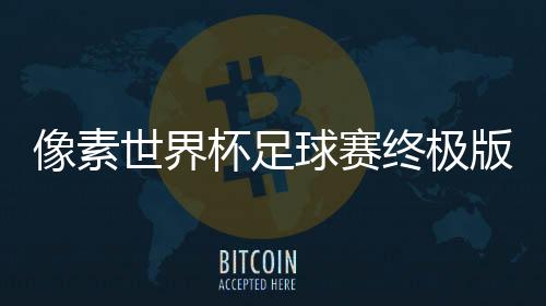 像素世界杯足球赛终极版下载