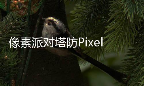 像素派对塔防Pixel Party官方版下载