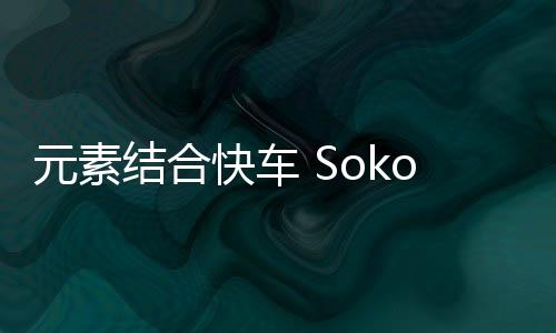元素结合快车 Sokobond Express手机版完整版下载
