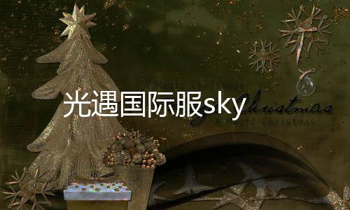 光遇国际服sky下载