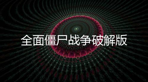 全面僵尸战争破解版下载