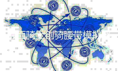 假面骑士创骑腰带模拟器DX Henshin Build下载