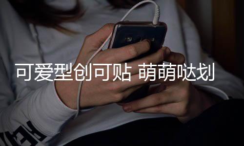 可爱型创可贴 萌萌哒划痕贴防擦痕车尾贴保险杠贴汽车贴纸一对装下载