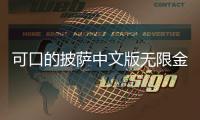 可口的披萨中文版无限金币,无限钻石