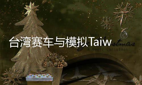 台湾赛车与模拟Taiwan Driver-Car Racing and Sim中文版下载