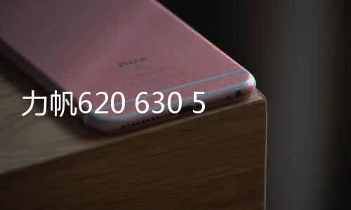 力帆620 630 520 530 720 X60迈威汽车改装高中重低音响同轴喇叭下载