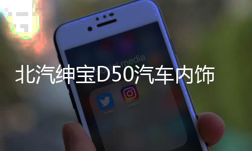 北汽绅宝D50汽车内饰改装中控专用配件装饰仪表台盘防晒避光垫下载