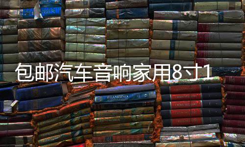 包邮汽车音响家用8寸10寸12寸空箱迷宫木箱音箱无源低音炮喇叭箱下载