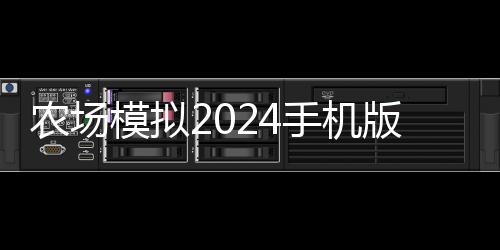 农场模拟2024手机版下载