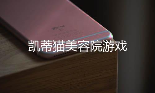 凯蒂猫美容院游戏下载