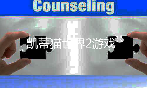 凯蒂猫世界2游戏下载