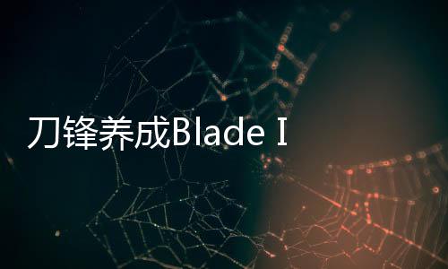 刀锋养成Blade Idle最新官方版下载