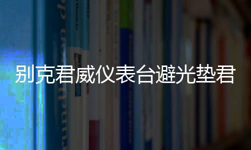 别克君威仪表台避光垫君越汽车内饰装饰用品配件中控台改装防晒垫下载