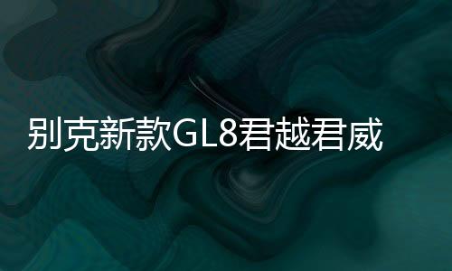 别克新款GL8君越君威迈锐宝XL原装启停汽车电瓶风帆AGM80AH蓄电池下载