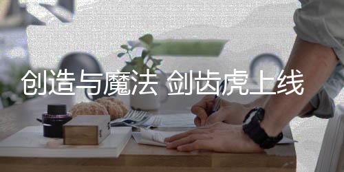 创造与魔法 剑齿虎上线最新版下载