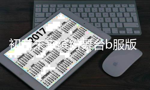 初音未来缤纷舞台b服版下载