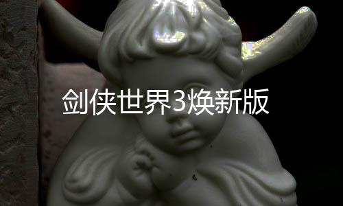 剑侠世界3焕新版下载