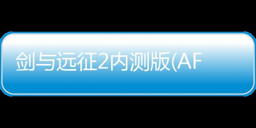 剑与远征2内测版(AFK Arena2)下载