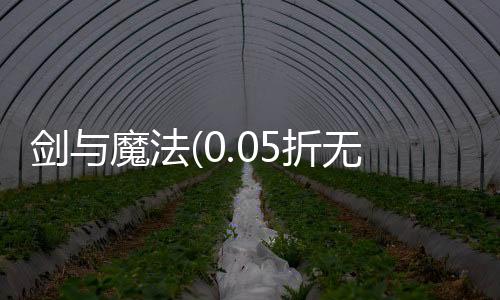 剑与魔法(0.05折无限福利)下载