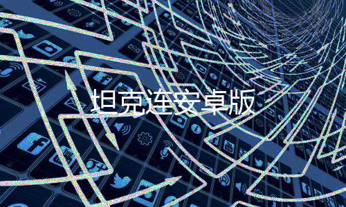 坦克连安卓版下载