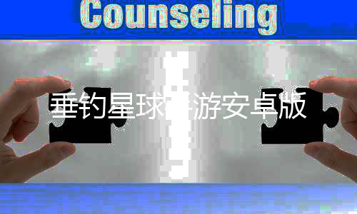 垂钓星球手游安卓版下载