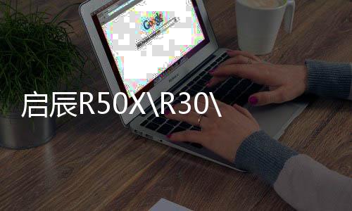 启辰R50X\R30\D50\M50V\D60\T70X\T90原装45瓦尔塔蓄电池汽车电瓶下载