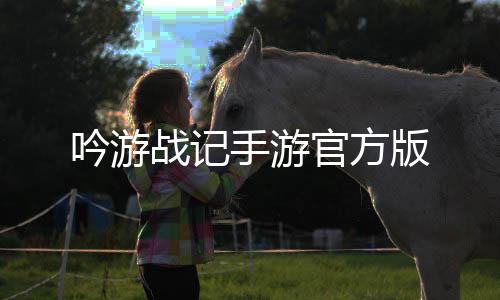 吟游战记手游官方版下载
