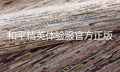 和平精英体验服官方正版下载