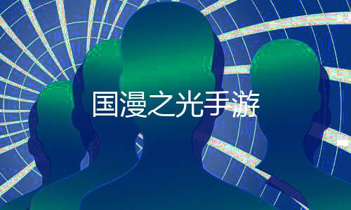 国漫之光手游下载