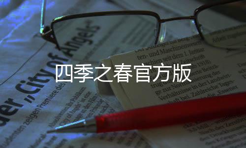 四季之春官方版下载