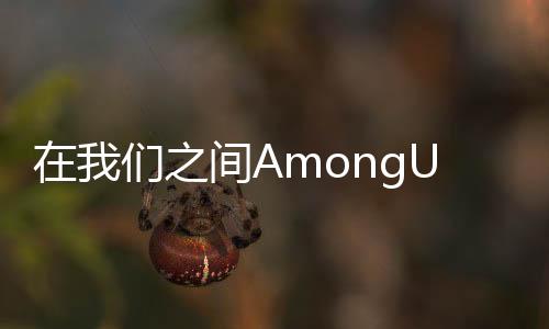 在我们之间AmongUs2024最新版下载