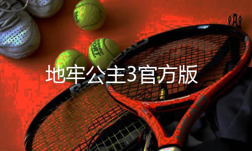 地牢公主3官方版下载