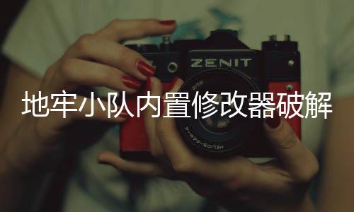 地牢小队内置修改器破解版最新版下载