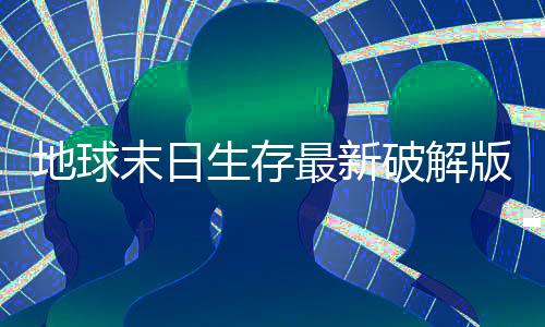 地球末日生存最新破解版下载