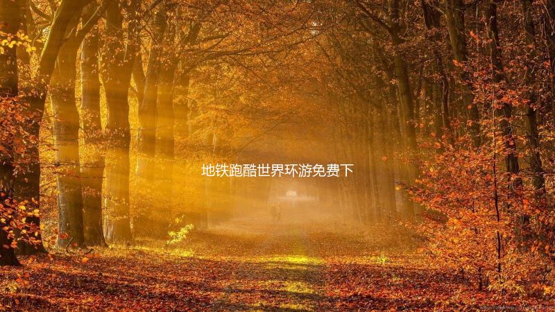 地铁跑酷世界环游免费下载下载