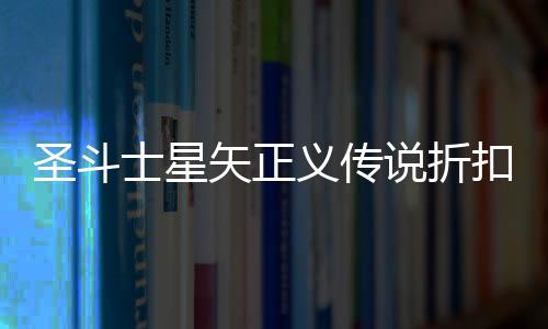 圣斗士星矢正义传说折扣服下载