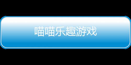 喵喵乐趣游戏下载