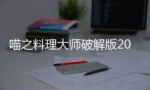 喵之料理大师破解版2022下载