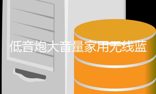 低音炮大音量家用无线蓝牙音响店铺专用音质好车载重低音汽车音箱下载
