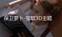 保卫萝卜-宝软3D主题