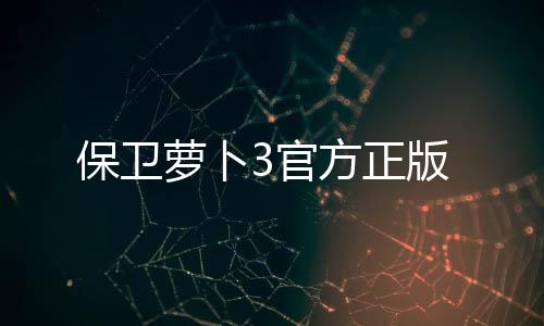 保卫萝卜3官方正版下载