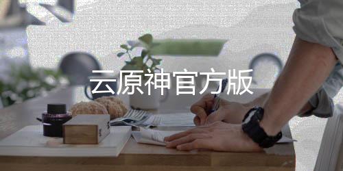 云原神官方版下载