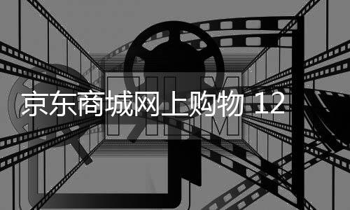 京东商城网上购物 12.6.0下载