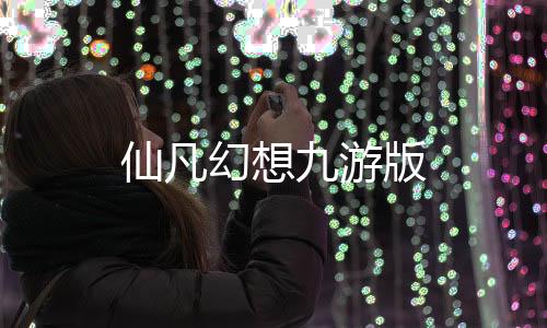 仙凡幻想九游版下载