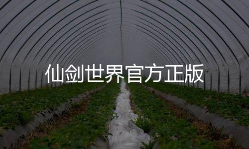 仙剑世界官方正版下载