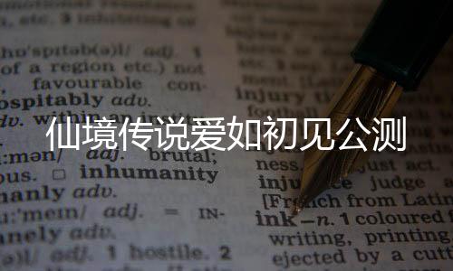 仙境传说爱如初见公测下载