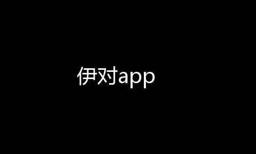 伊对app下载