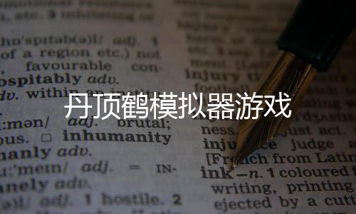 丹顶鹤模拟器游戏下载