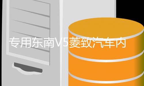 专用东南V5菱致汽车内饰工作台防晒隔热遮光垫中控仪表台改装配件下载